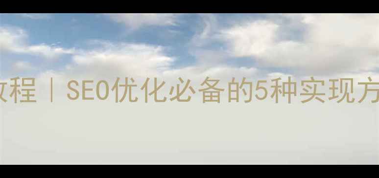 图片 ✨网页代码旋转动画教程｜SEO优化必备的5种实现方法（附代码示例）✨2