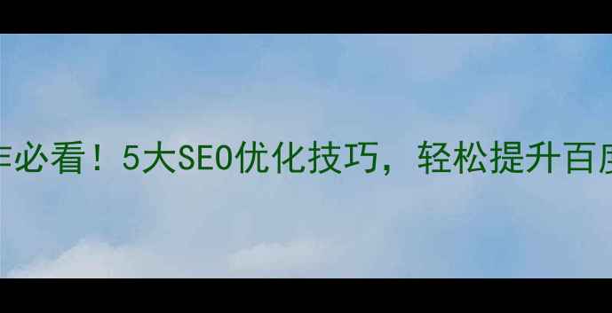图片 ✨网页制作必看！5大SEO优化技巧，轻松提升百度排名💡✨