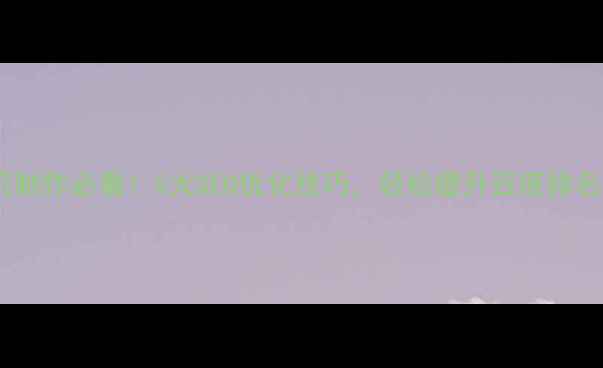 图片 ✨网页制作必看！5大SEO优化技巧，轻松提升百度排名💡✨1