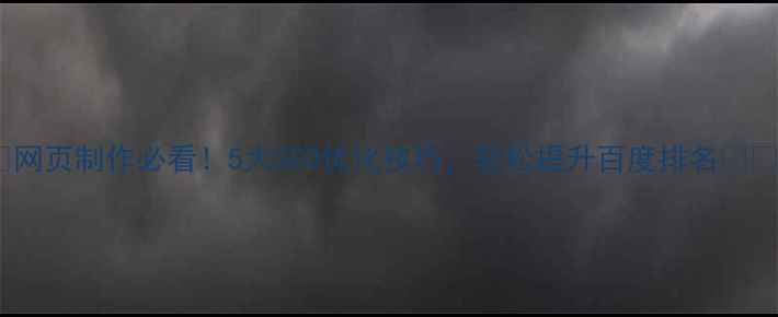 图片 ✨网页制作必看！5大SEO优化技巧，轻松提升百度排名💡✨2