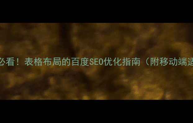 图片 ✨网页制作必看！表格布局的百度SEO优化指南（附移动端适配技巧）🌟
