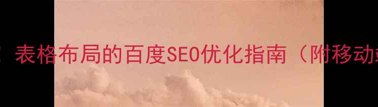 图片 ✨网页制作必看！表格布局的百度SEO优化指南（附移动端适配技巧）🌟1