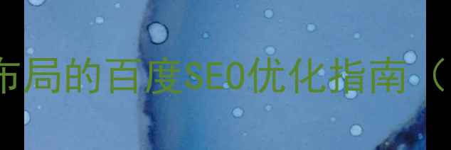 图片 ✨网页制作必看！表格布局的百度SEO优化指南（附移动端适配技巧）🌟2