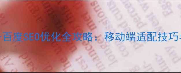 图片 ✨网页响应式设计+百度SEO优化全攻略：移动端适配技巧与流量提升指南✨1