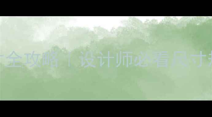 图片 ✨网页设计PS尺寸全攻略｜设计师必看尺寸规范+适配技巧✨1