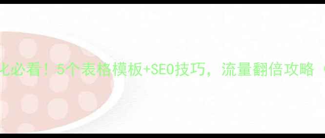 图片 ✨网页设计优化必看！5个表格模板+SEO技巧，流量翻倍攻略（附免费资源）