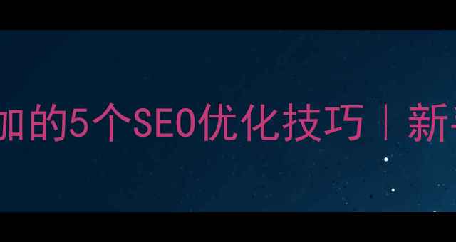 图片 ✨网页设计底部必加的5个SEO优化技巧｜新手必看避坑指南🌟2