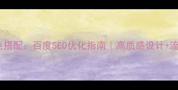 图片 ✨网页设计黑色搭配：百度SEO优化指南｜高质感设计+流量提升秘籍✨1