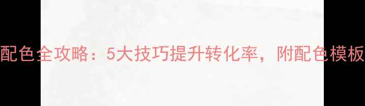 图片 ✨网页配色全攻略：5大技巧提升转化率，附配色模板下载🌈