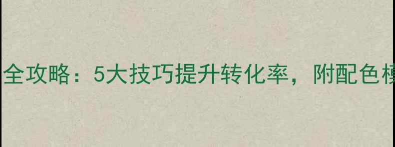 图片 ✨网页配色全攻略：5大技巧提升转化率，附配色模板下载🌈2