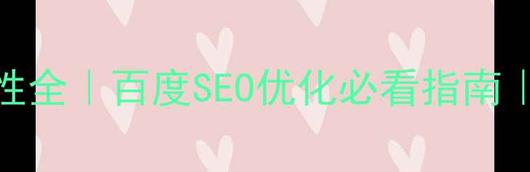 图片 ✨网页配色特性全｜百度SEO优化必看指南｜提升转化率💰