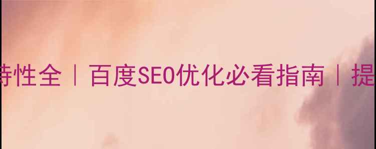 图片 ✨网页配色特性全｜百度SEO优化必看指南｜提升转化率💰2