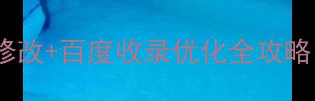 图片 ✨网页链接颜色修改+百度收录优化全攻略｜新手必看！💻1