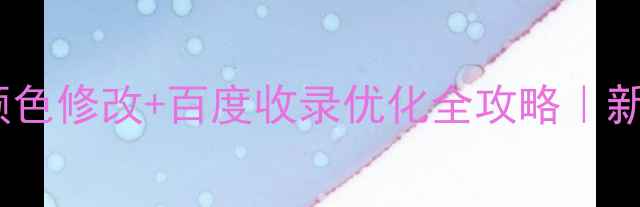 图片 ✨网页链接颜色修改+百度收录优化全攻略｜新手必看！💻2