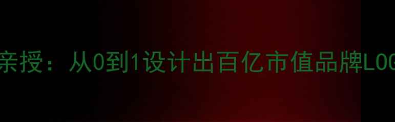 图片 ✨美团Logo设计师亲授：从0到1设计出百亿市值品牌LOGO的5大核心法则✨