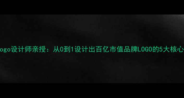 图片 ✨美团Logo设计师亲授：从0到1设计出百亿市值品牌LOGO的5大核心法则✨1