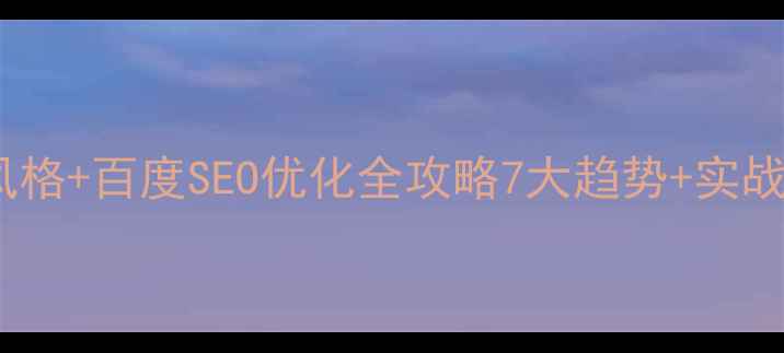 图片 ✨美国网站设计风格+百度SEO优化全攻略7大趋势+实战技巧+工具推荐🔥