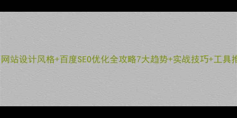 图片 ✨美国网站设计风格+百度SEO优化全攻略7大趋势+实战技巧+工具推荐🔥1