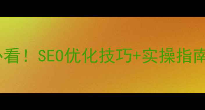 图片 ✨美容院线上推广必看！SEO优化技巧+实操指南（附免费工具）🌟1