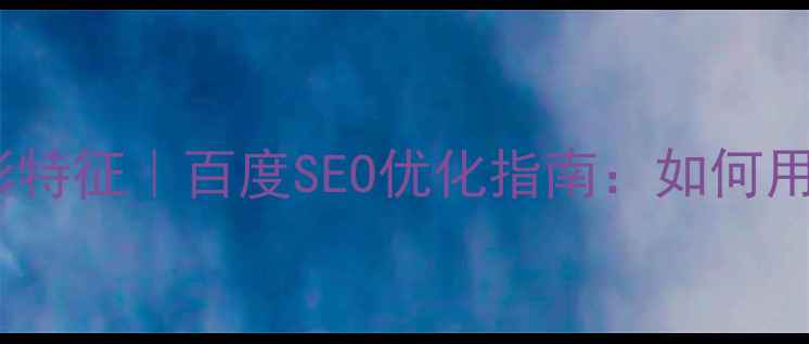 图片 ✨美食网页设计色彩特征｜百度SEO优化指南：如何用色彩提升转化率🌟1