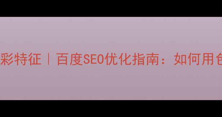 图片 ✨美食网页设计色彩特征｜百度SEO优化指南：如何用色彩提升转化率🌟2