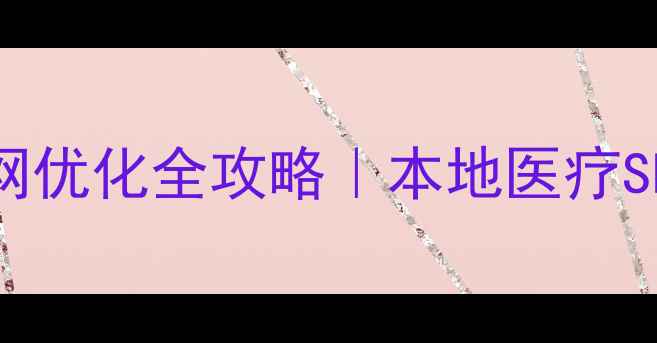 图片 ✨胶南医院官网优化全攻略｜本地医疗SEO实战指南🏥1
