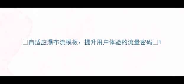 图片 ✨自适应瀑布流模板：提升用户体验的流量密码🔥1