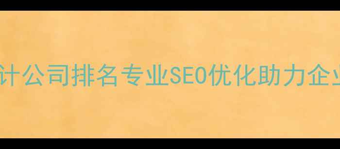 图片 ✨苏州网站设计公司排名专业SEO优化助力企业在线突围🔥2