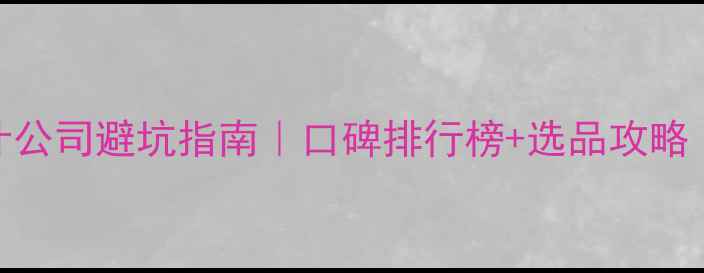 图片 ✨苏州网站设计公司避坑指南｜口碑排行榜+选品攻略（附真实案例）