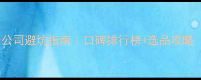图片 ✨苏州网站设计公司避坑指南｜口碑排行榜+选品攻略（附真实案例）1