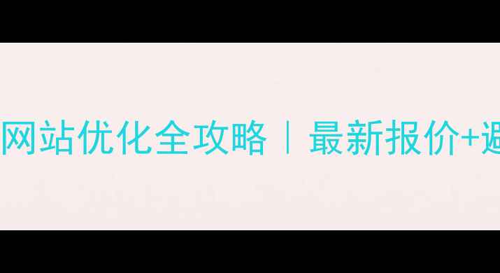 图片 ✨荆州工厂网站优化全攻略｜最新报价+避坑指南🔥1