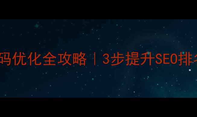 图片 ✨装饰公司PHP代码优化全攻略｜3步提升SEO排名+网站加载速度2