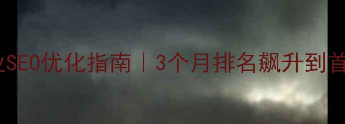 图片 ✨襄阳本地企业SEO优化指南｜3个月排名飙升到首页的实战经验1