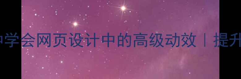 图片 ✨视差滚动技巧｜3分钟学会网页设计中的高级动效｜提升用户体验的隐藏彩蛋💻