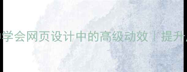 图片 ✨视差滚动技巧｜3分钟学会网页设计中的高级动效｜提升用户体验的隐藏彩蛋💻1