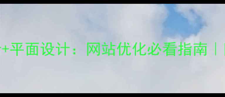 图片 ✨视觉界面设计+平面设计：网站优化必看指南｜附免费工具推荐