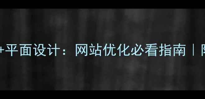 图片 ✨视觉界面设计+平面设计：网站优化必看指南｜附免费工具推荐1