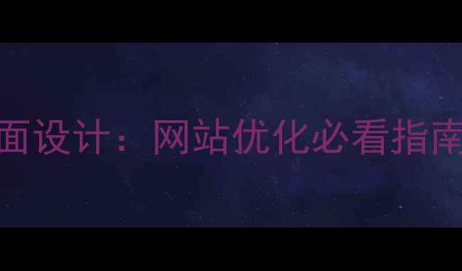 图片 ✨视觉界面设计+平面设计：网站优化必看指南｜附免费工具推荐2