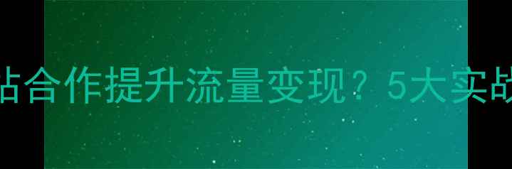图片 ✨设计师如何与网站合作提升流量变现？5大实战技巧+案例拆解✨1