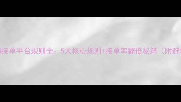 图片 ✨设计师接单平台规则全：5大核心规则+接单率翻倍秘籍（附避坑指南）