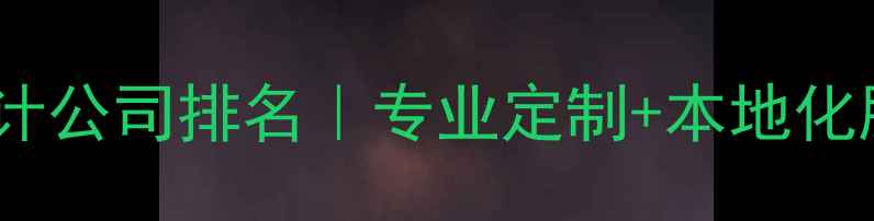 图片 ✨贵州网站制作设计公司排名｜专业定制+本地化服务｜最新推荐🔥1