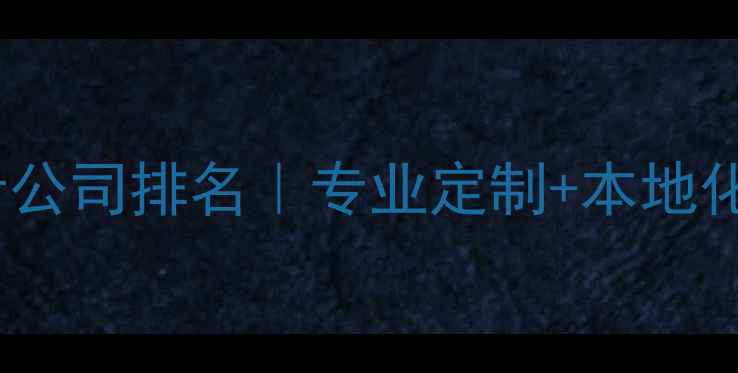 图片 ✨贵州网站制作设计公司排名｜专业定制+本地化服务｜最新推荐🔥2