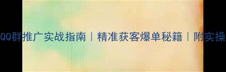 图片 ✨辽宁企业QQ群推广实战指南｜精准获客爆单秘籍｜附实操案例拆解🌟