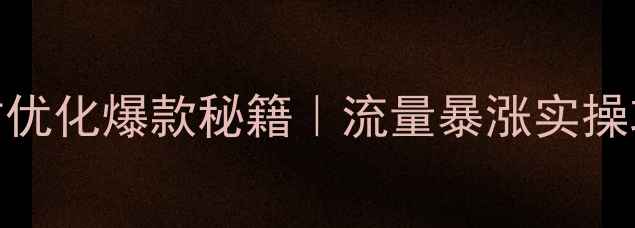 图片 ✨连云港本地媒体网站优化爆款秘籍｜流量暴涨实操攻略（附避坑指南）🔥