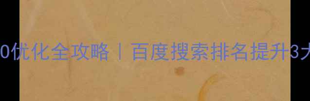 图片 ✨遵化本地SEO优化全攻略｜百度搜索排名提升3大核心技巧🔥1