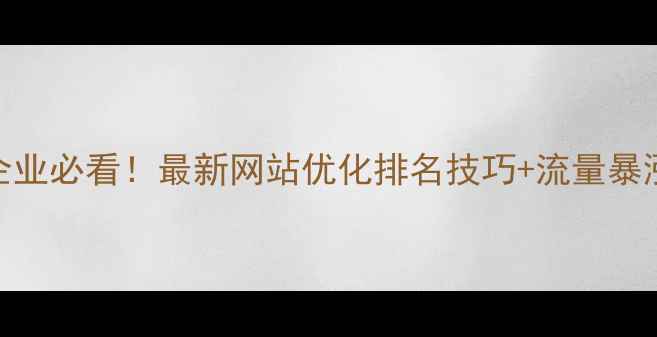 图片 ✨邯郸企业必看！最新网站优化排名技巧+流量暴涨秘籍🔥