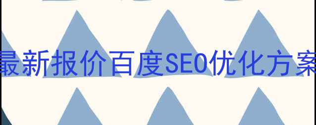 图片 ✨邯郸企业网站优化最新报价百度SEO优化方案+价格表+效果保障✨