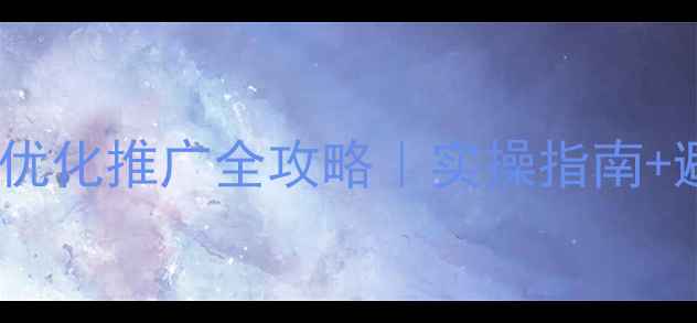 图片 ✨邯郸网站优化推广全攻略｜实操指南+避坑指南✨1