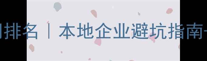 图片 ✨重庆公关公司排名｜本地企业避坑指南+口碑推荐全🌟2