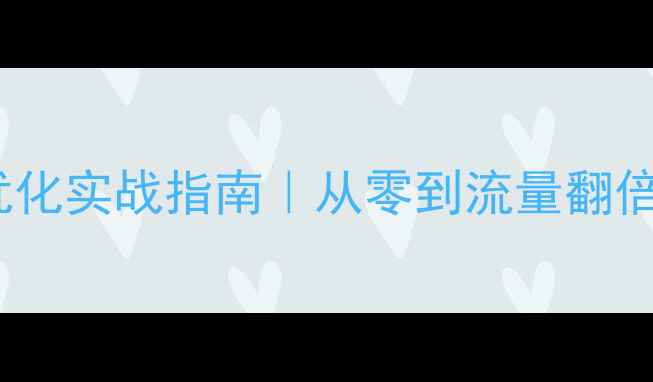 图片 ✨金利网站SEO优化实战指南｜从零到流量翻倍的全流程拆解🌟